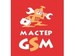 Мастер GSM сервис-центр
