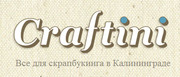 Craftini.ru товары для скрапбукинга в Калининграде