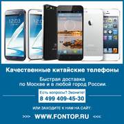 Интернет-магазин качественных китайских телефонов FonToр.ru