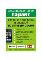 Салон сотовой связи ГАРАНТ (Мобильные в розницу по оптовым ценам!!!)